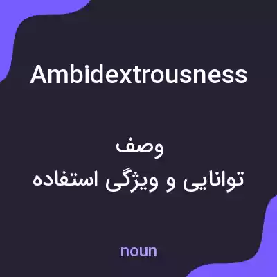 معنی ambidextrousness به فارسی معنی ambidextrousness به فارسی