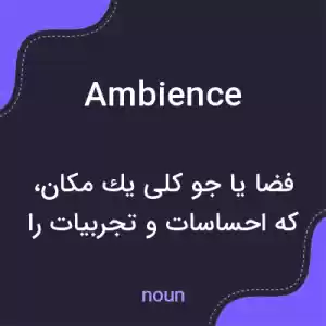 معنی ambience به فارسی معنی ambience به فارسی