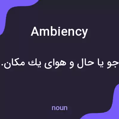 معنی ambiency به فارسی معنی ambiency به فارسی