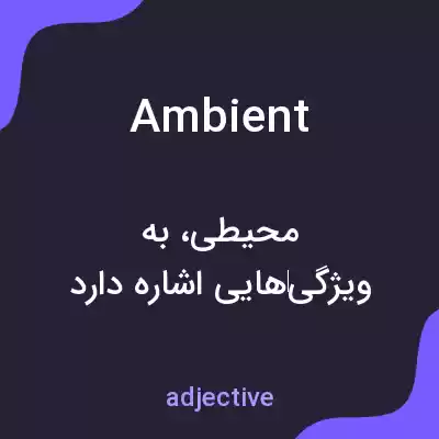 معنی ambient به فارسی معنی ambient به فارسی