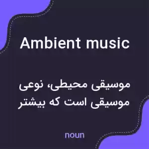 معنی ambient music به فارسی معنی ambient music به فارسی