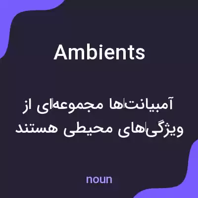 معنی ambients به فارسی معنی ambients به فارسی