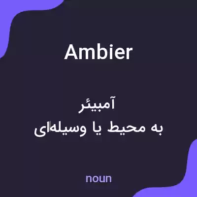 معنی ambier به فارسی معنی ambier به فارسی