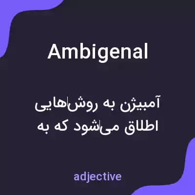 معنی ambigenal به فارسی معنی ambigenal به فارسی