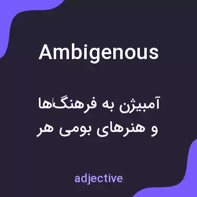 معنی ambigenous به فارسی معنی ambigenous به فارسی