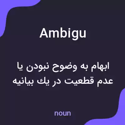 معنی ambigu به فارسی معنی ambigu به فارسی