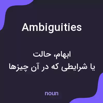 معنی ambiguities به فارسی معنی ambiguities به فارسی