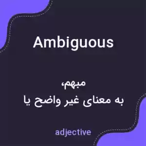 معنی ambiguous به فارسی معنی ambiguous به فارسی