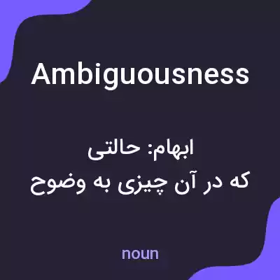 معنی ambiguousness به فارسی معنی ambiguousness به فارسی