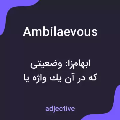 معنی ambilaevous به فارسی معنی ambilaevous به فارسی