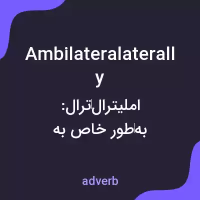 معنی ambilateralaterally به فارسی معنی ambilateralaterally به فارسی