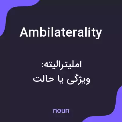 معنی ambilaterality به فارسی معنی ambilaterality به فارسی