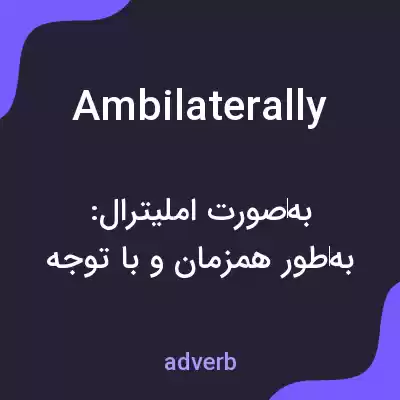 معنی ambilaterally به فارسی معنی ambilaterally به فارسی
