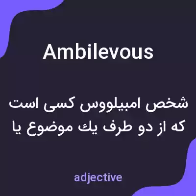 معنی ambilevous به فارسی معنی ambilevous به فارسی