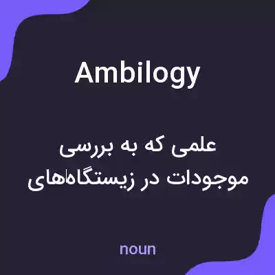 معنی ambilogy به فارسی معنی ambilogy به فارسی