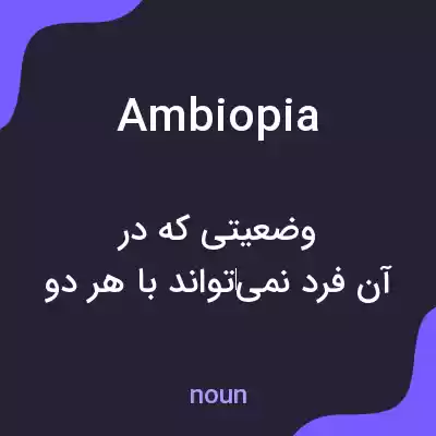 معنی ambiopia به فارسی معنی ambiopia به فارسی