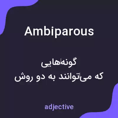 معنی ambiparous به فارسی معنی ambiparous به فارسی
