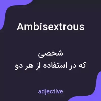 معنی ambisextrous به فارسی معنی ambisextrous به فارسی