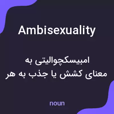 معنی ambisexuality به فارسی معنی ambisexuality به فارسی