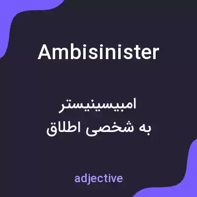 معنی ambisinister به فارسی معنی ambisinister به فارسی
