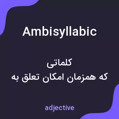 معنی ambisyllabic به فارسی معنی ambisyllabic به فارسی