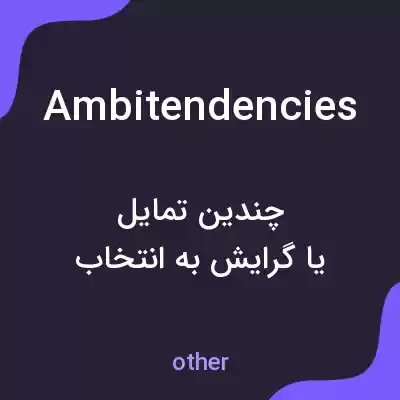معنی ambitendencies به فارسی معنی ambitendencies به فارسی