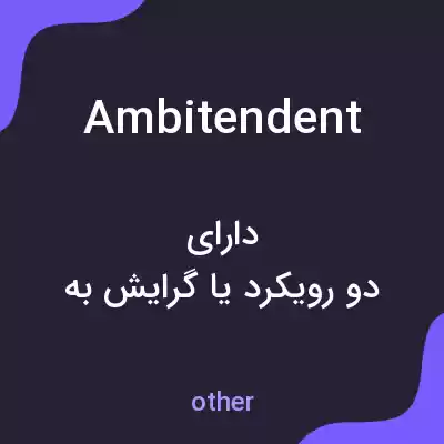 معنی ambitendent به فارسی معنی ambitendent به فارسی