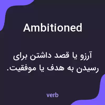 معنی ambitioned به فارسی معنی ambitioned به فارسی