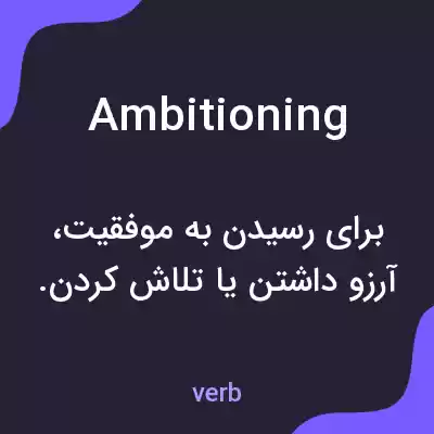 معنی ambitioning به فارسی معنی ambitioning به فارسی