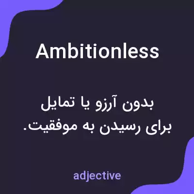 معنی ambitionless به فارسی معنی ambitionless به فارسی