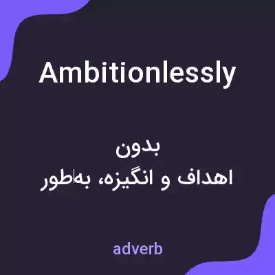 معنی ambitionlessly به فارسی معنی ambitionlessly به فارسی