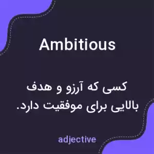 معنی ambitious به فارسی معنی ambitious به فارسی