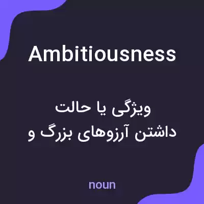 معنی ambitiousness به فارسی معنی ambitiousness به فارسی