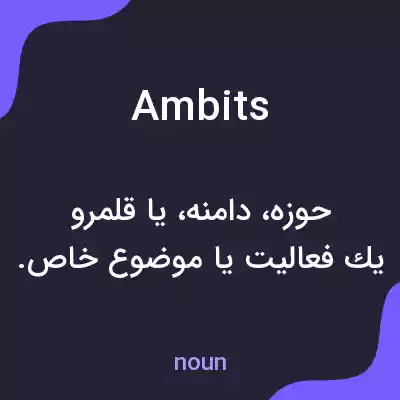 معنی ambits به فارسی معنی ambits به فارسی