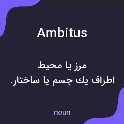 معنی ambitus به فارسی