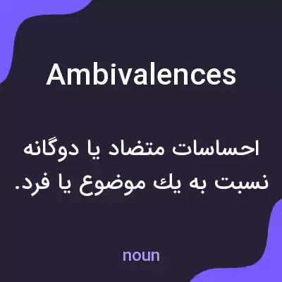 معنی ambivalences به فارسی معنی ambivalences به فارسی