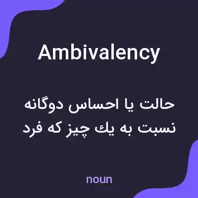 معنی ambivalency به فارسی معنی ambivalency به فارسی