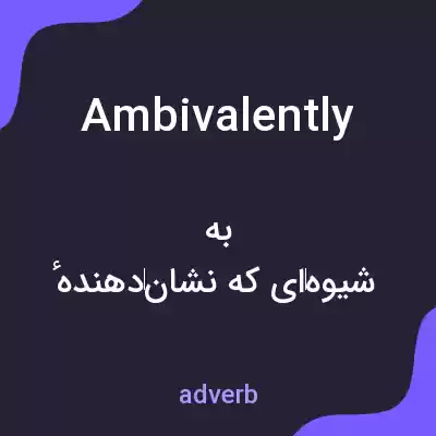 معنی ambivalently به فارسی معنی ambivalently به فارسی