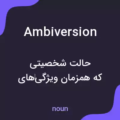 معنی ambiversion به فارسی معنی ambiversion به فارسی