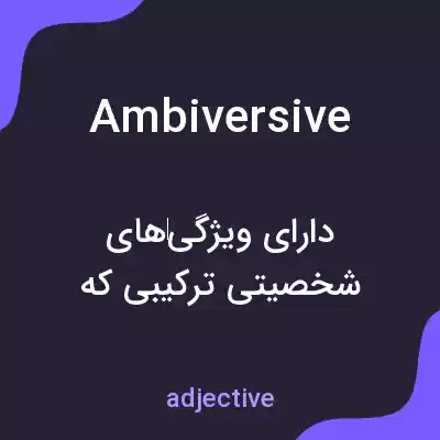 معنی ambiversive به فارسی معنی ambiversive به فارسی