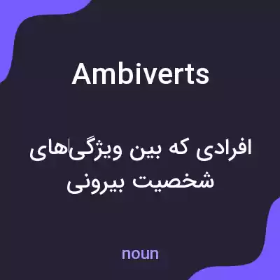 معنی ambiverts به فارسی معنی ambiverts به فارسی