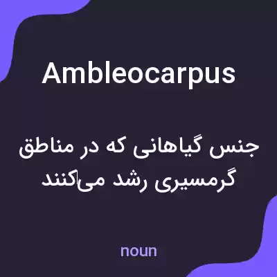 معنی ambleocarpus به فارسی معنی ambleocarpus به فارسی