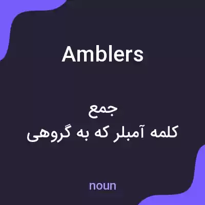 معنی amblers به فارسی معنی amblers به فارسی