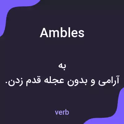 معنی ambles به فارسی معنی ambles به فارسی