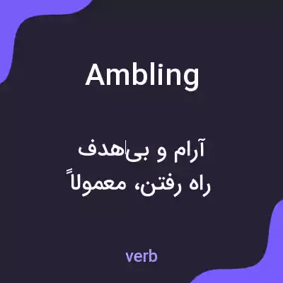 معنی ambling به فارسی معنی ambling به فارسی