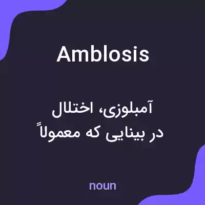 معنی amblosis به فارسی معنی amblosis به فارسی