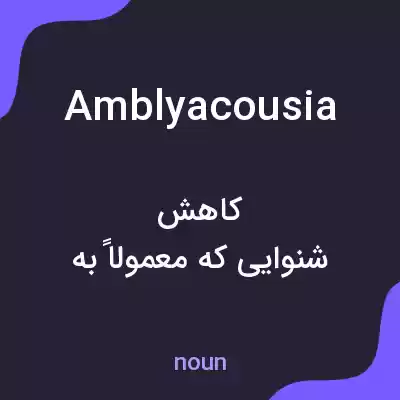 معنی amblyacousia به فارسی معنی amblyacousia به فارسی