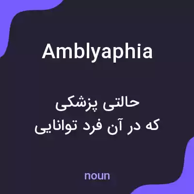معنی amblyaphia به فارسی معنی amblyaphia به فارسی