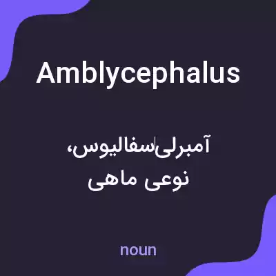 معنی amblycephalus به فارسی معنی amblycephalus به فارسی