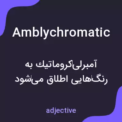 معنی amblychromatic به فارسی معنی amblychromatic به فارسی
